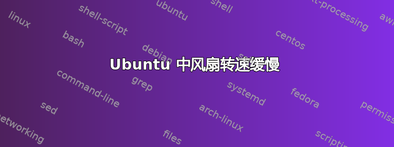 Ubuntu 中风扇转速缓慢