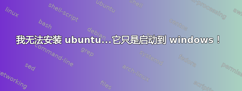 我无法安装 ubuntu...它只是启动到 windows！