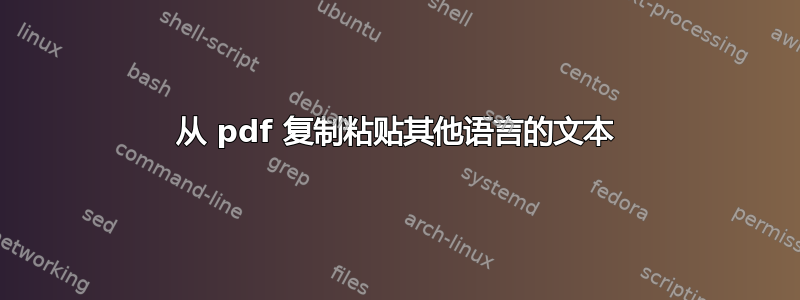 从 pdf 复制粘贴其他语言的文本