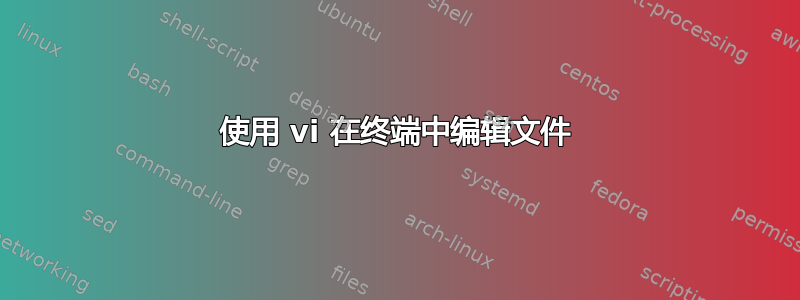 使用 vi 在终端中编辑文件