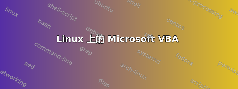 Linux 上的 Microsoft VBA