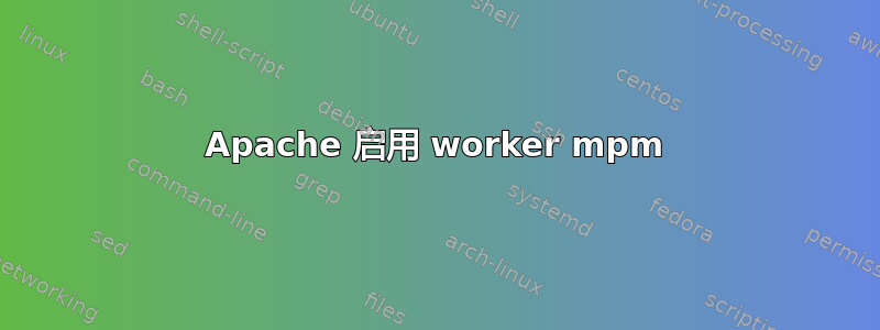 Apache 启用 worker mpm