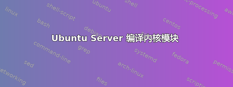 Ubuntu Server 编译内核模块