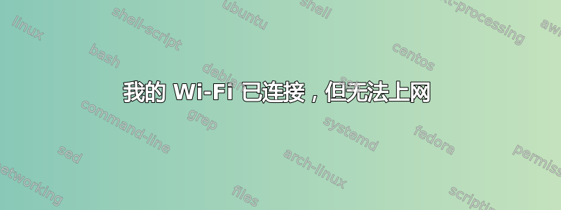 我的 Wi-Fi 已连接，但无法上网