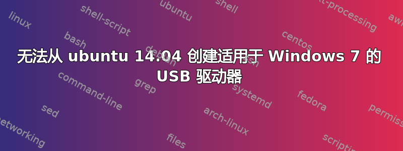 无法从 ubuntu 14.04 创建适用于 Windows 7 的 USB 驱动器