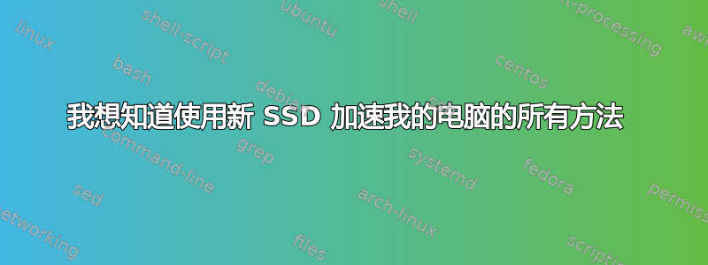 我想知道使用新 SSD 加速我的电脑的所有方法 