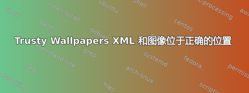 Trusty Wallpapers XML 和图像位于正确的位置