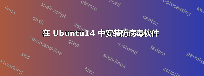 在 Ubuntu14 中安装防病毒软件