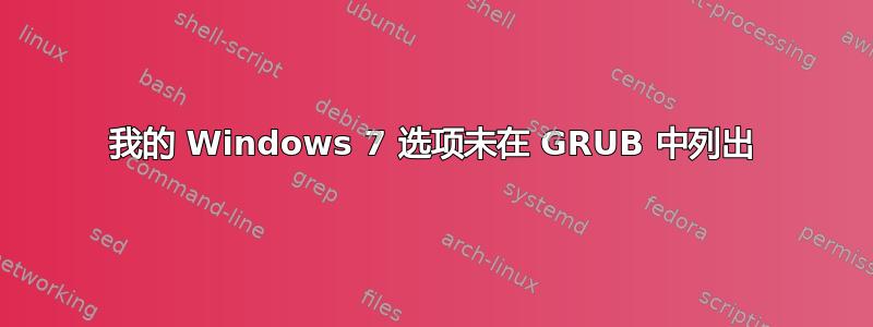 我的 Windows 7 选项未在 GRUB 中列出