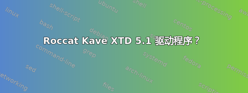 Roccat Kave XTD 5.1 驱动程序？