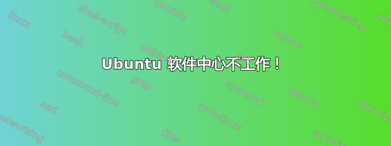 Ubuntu 软件中心不工作！