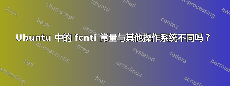 Ubuntu 中的 fcntl 常量与其他操作系统不同吗？