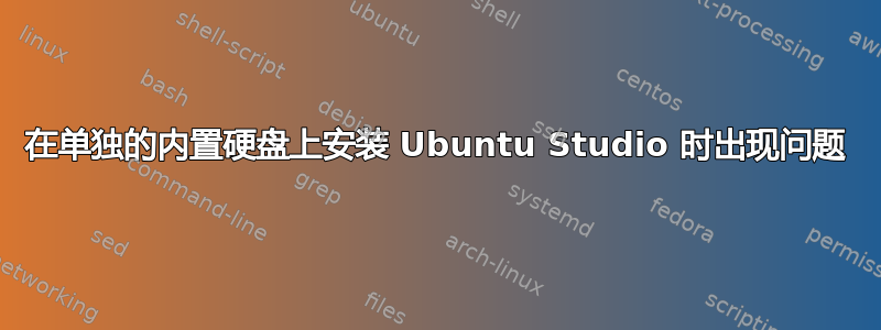 在单独的内置硬盘上安装 Ubuntu Studio 时出现问题