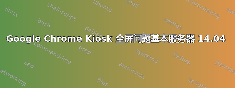 Google Chrome Kiosk 全屏问题基本服务器 14.04