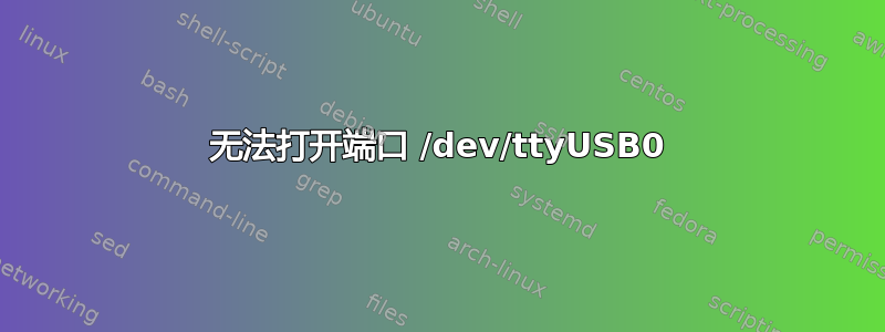 无法打开端口 /dev/ttyUSB0