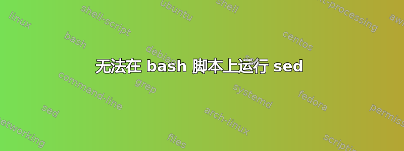 无法在 bash 脚本上运行 sed