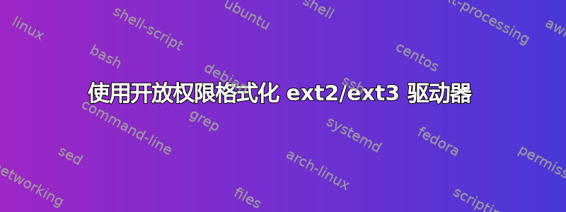 使用开放权限格式化 ext2/ext3 驱动器