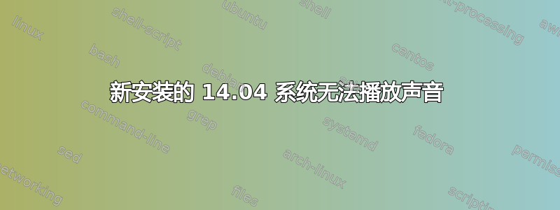 新安装的 14.04 系统无法播放声音