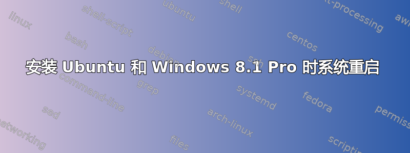 安装 Ubuntu 和 Windows 8.1 Pro 时系统重启