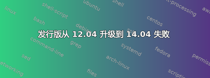 发行版从 12.04 升级到 14.04 失败