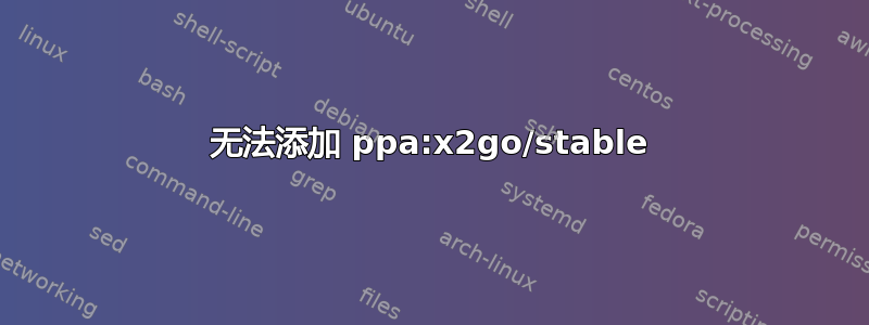 无法添加 ppa:x2go/stable