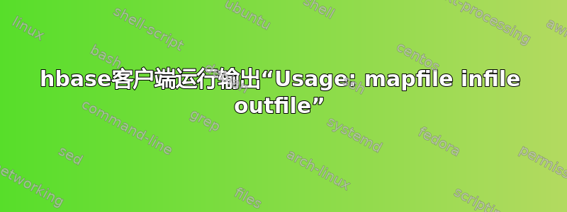 hbase客户端运行输出“Usage: mapfile infile outfile”