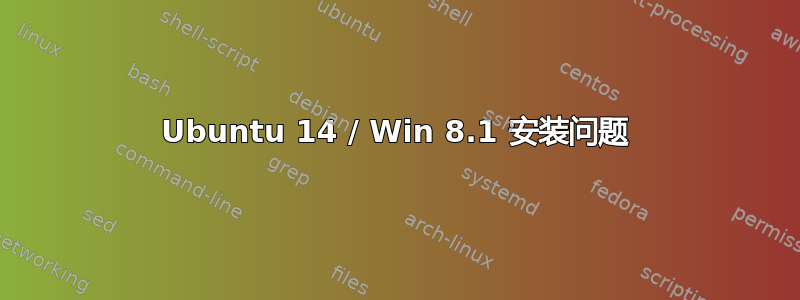 Ubuntu 14 / Win 8.1 安装问题