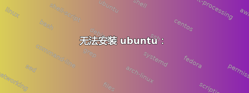 无法安装 ubuntu：