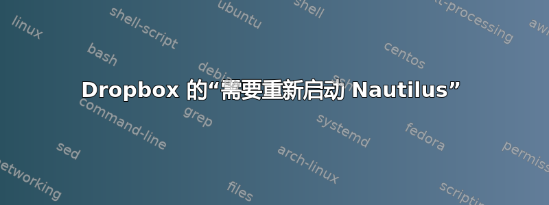 Dropbox 的“需要重新启动 Nautilus”