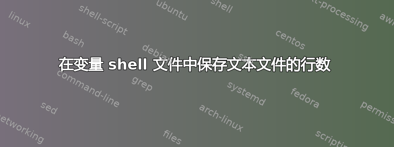 在变量 shell 文件中保存文本文件的行数