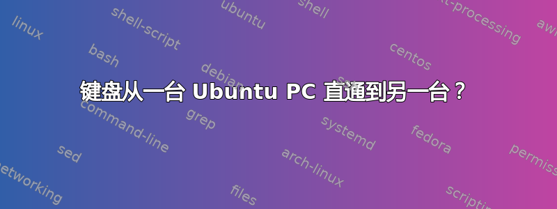 键盘从一台 Ubuntu PC 直通到另一台？