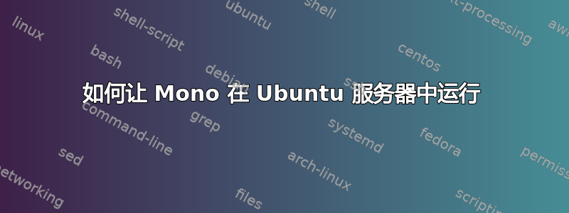 如何让 Mono 在 Ubuntu 服务器中运行