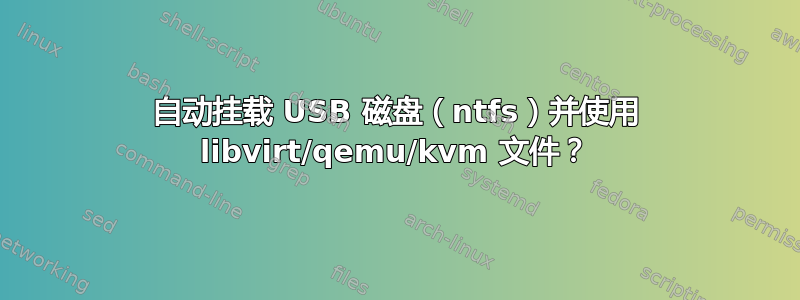 自动挂载 USB 磁盘（ntfs）并使用 libvirt/qemu/kvm 文件？