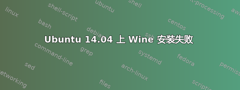 Ubuntu 14.04 上 Wine 安装失败