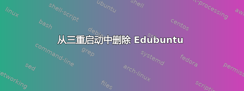 从三重启动中删除 Edubuntu