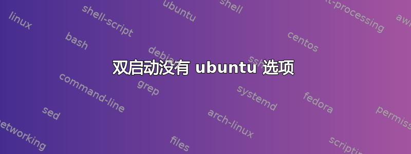 双启动没有 ubuntu 选项