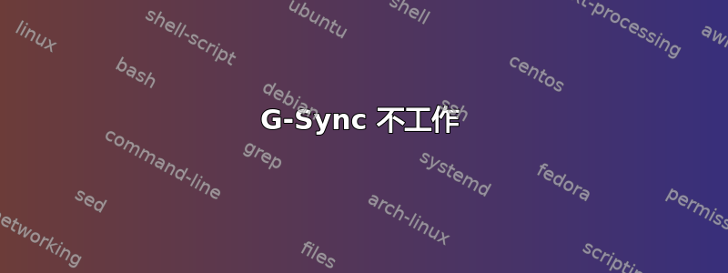 G-Sync 不工作