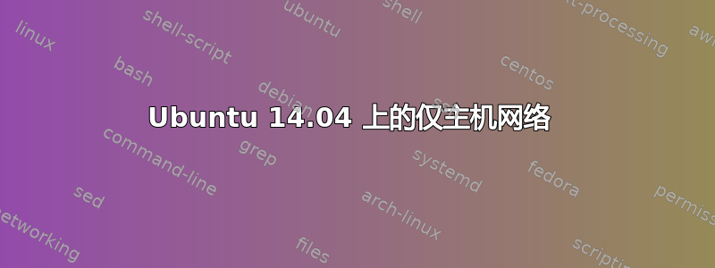 Ubuntu 14.04 上的仅主机网络 