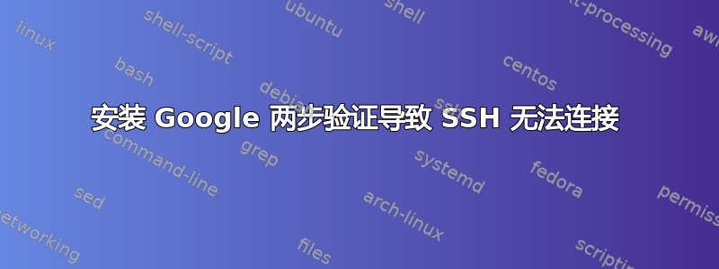 安装 Google 两步验证导致 SSH 无法连接