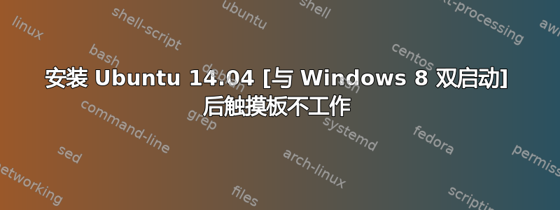 安装 Ubuntu 14.04 [与 Windows 8 双启动] 后触摸板不工作