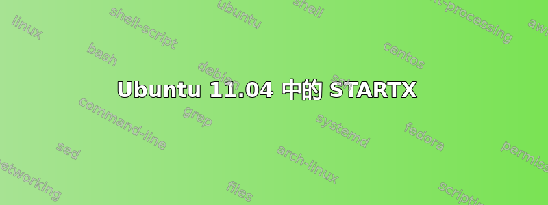 Ubuntu 11.04 中的 STARTX 