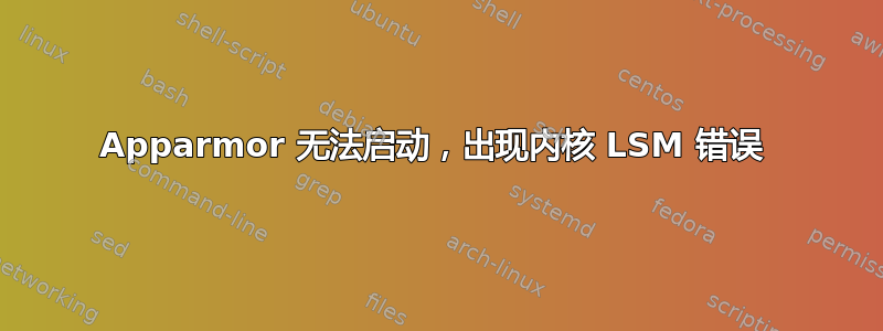 Apparmor 无法启动，出现内核 LSM 错误 