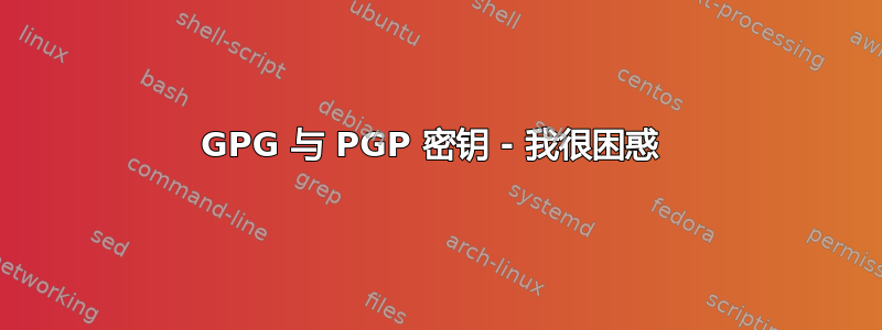 GPG 与 PGP 密钥 - 我很困惑 