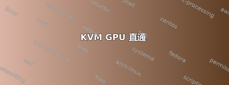 KVM GPU 直通