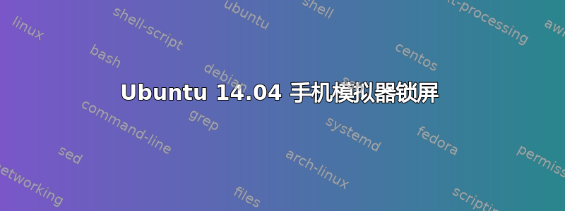 Ubuntu 14.04 手机模拟器锁屏