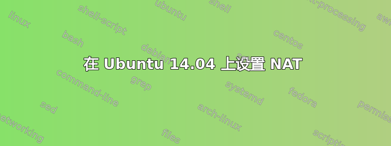 在 Ubuntu 14.04 上设置 NAT