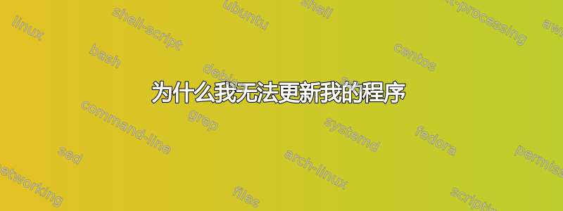 为什么我无法更新我的程序