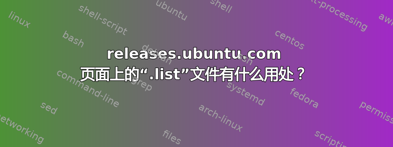 releases.ubuntu.com 页面上的“.list”文件有什么用处？