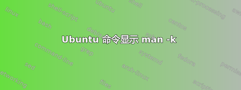 Ubuntu 命令显示 man -k