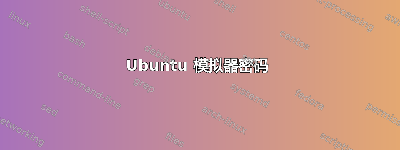 Ubuntu 模拟器密码